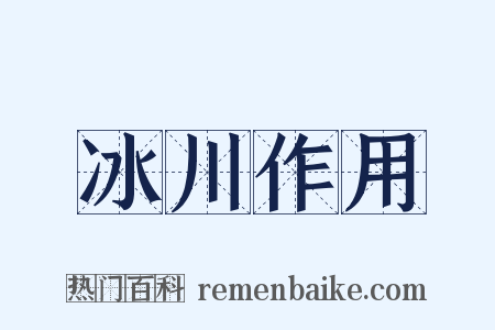 冰川作用是什么意思的图片